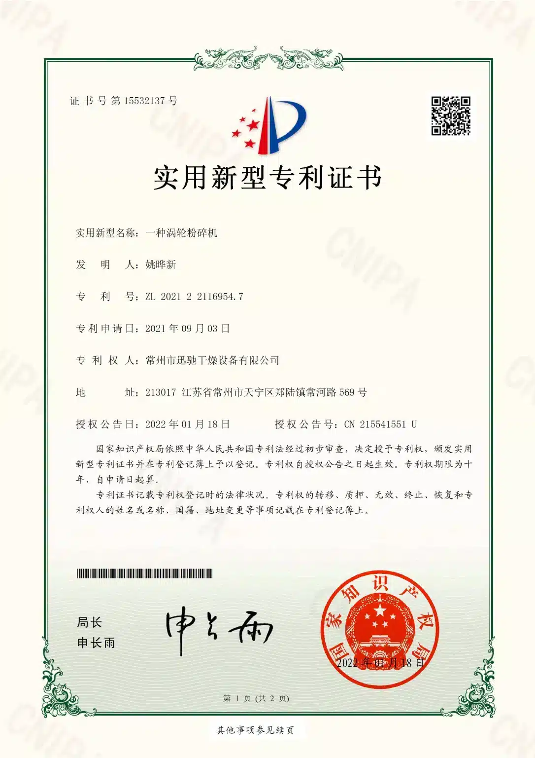 SINOTHERMO utility model patent certificate — Turbine Pulverizer, ZL 2021 2 2116954.7
