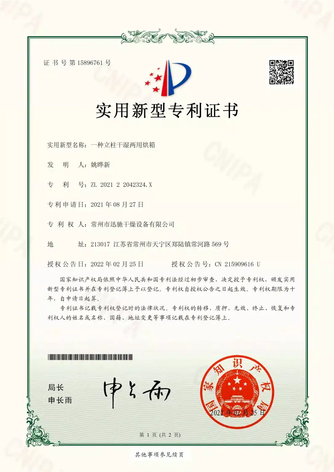 SINOTHERMO utility model patent certificate — Vertical Dry-and-Wet Dual-use Cabinet Dryer, ZL 2021 2 2042324.X